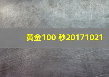 黄金100 秒20171021